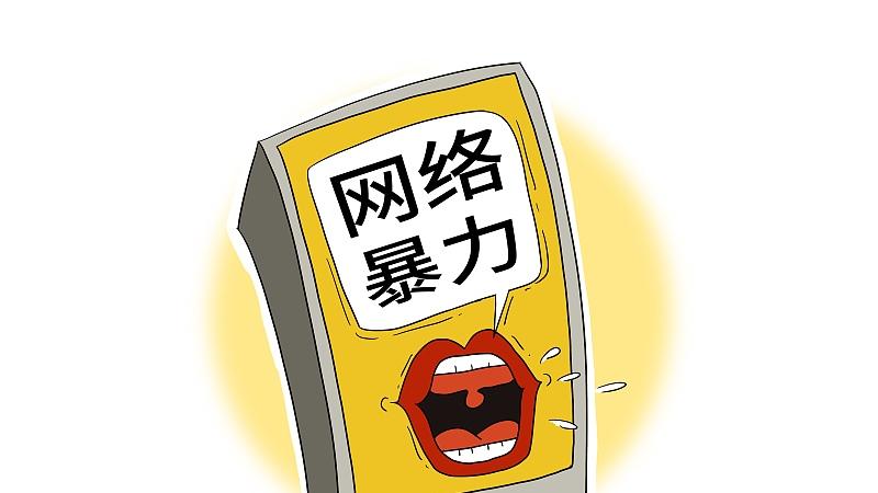 网络不是法外之地