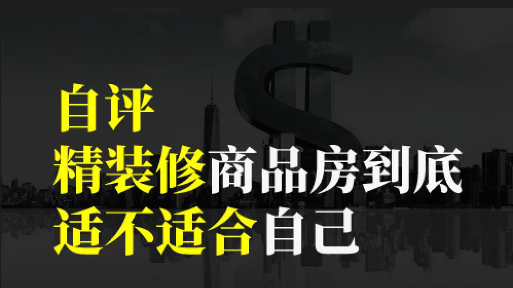 买房想清楚——5个要点，告诉你到底适不适合精装修商品房