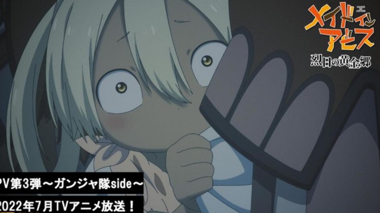 来自深渊|TV动画《来自深渊 烈日的黄金乡》公布第3弹PV，7月6日开播