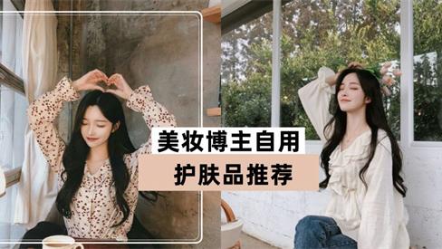 护肤品|别只看推荐 看她们自己用什么护肤品 美妆博主自用8款护肤品