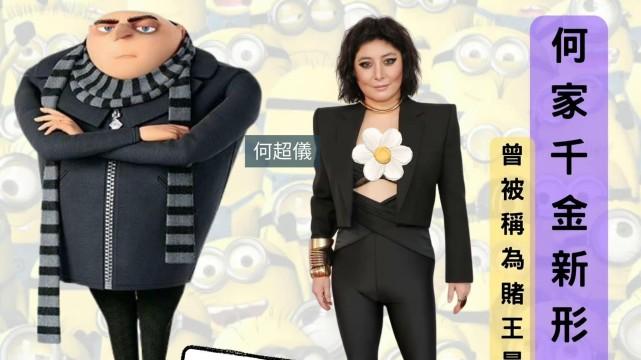 赌王|?赌王二房女儿何超仪状态引争议，画烟熏妆现身被调侃像《小黄人》反派