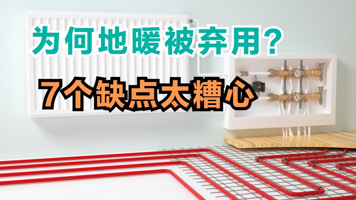 都说地暖好，为何被越来越多人“弃用”？过来人说了7点原因