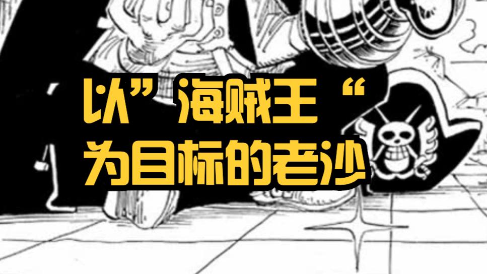 海贼王|海贼王1058话：老沙的智力和统率力很强，也有“霸王色”吗？