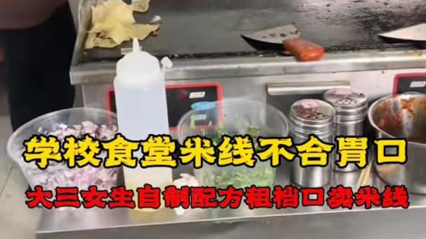 米线|因食堂米线不合胃口，大三女生自研配方在学校开店，却引网友不满