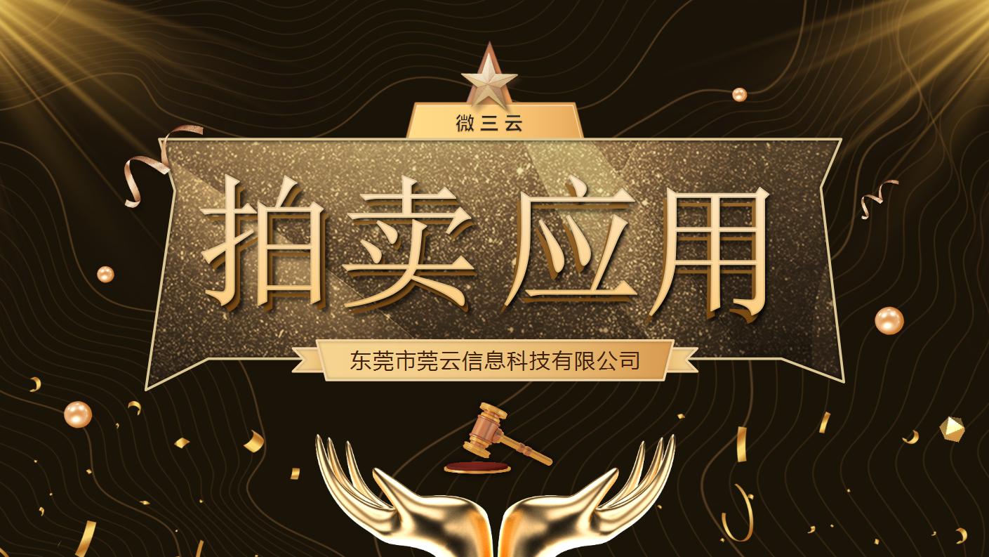 |企业营销拍卖模式新玩法，平台和消费者参与竞拍即赚的营销模式