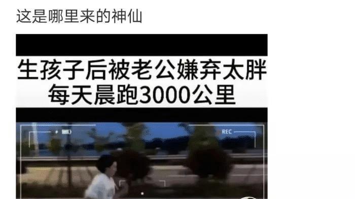 饮食 一名女子为了减肥，每天跑步几千公里...这是哪里的神仙啊哈哈哈