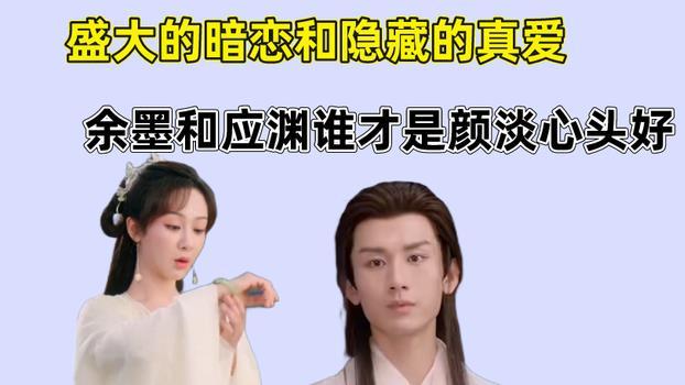 bilibili|沉香如屑：盛大的暗恋和隐藏的真爱，余墨和应渊谁才是颜淡心头好