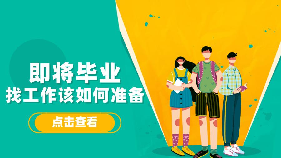 星星说|即将毕业，找工作该如何准备
