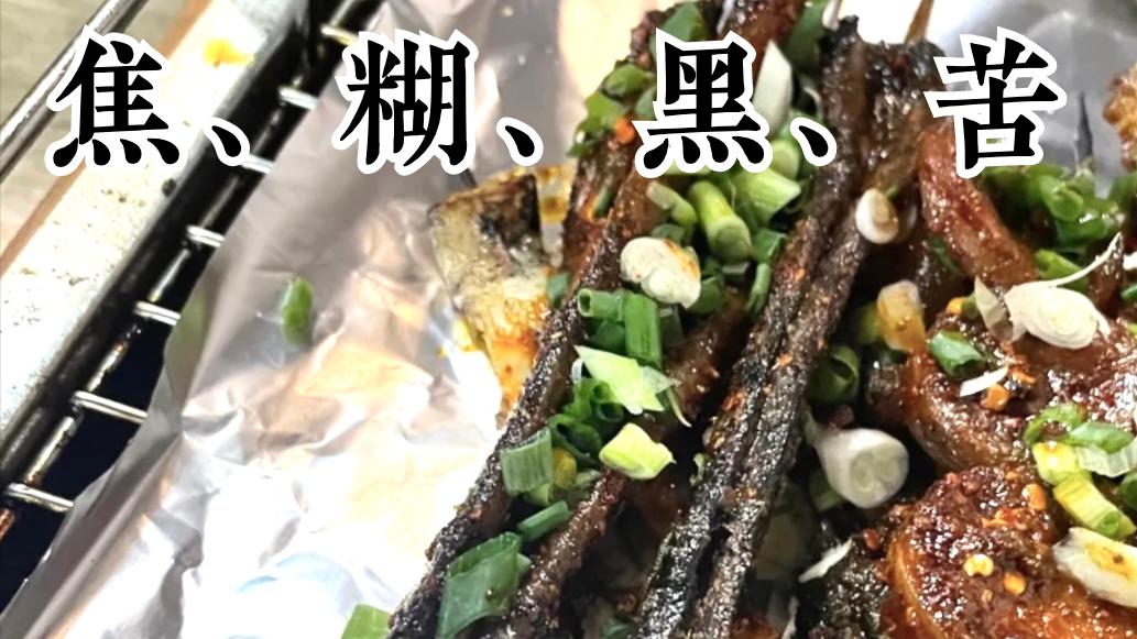 |成都都江堰的“网红烧烤”，排队1小时，腥味、焦糊的肉串，失望