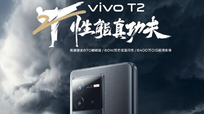 vivo|5月超值期待的爆款机来了！vivo T2将于5月23日发布
