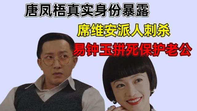 钟玉|传家：唐凤梧真实身份暴露，席维安派人刺杀，易钟玉拼死保护老公