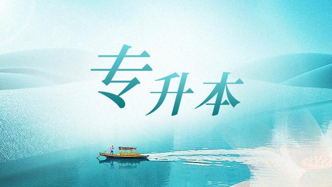 求职|专科大三，应该选择工作还是专升本？