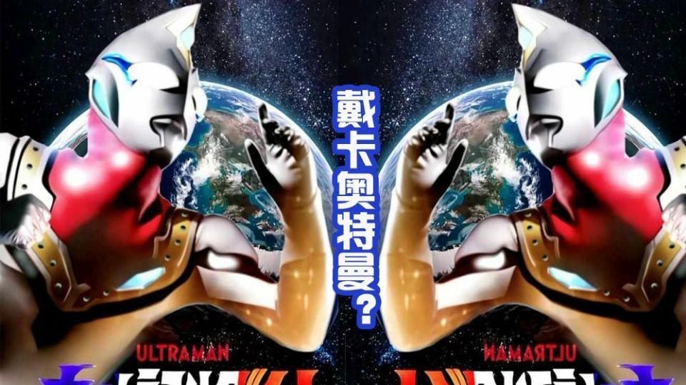 acgn漫评|《戴卡奥特曼》新情报曝光，Boss酷似斯菲亚，新英雄要来帮忙！
