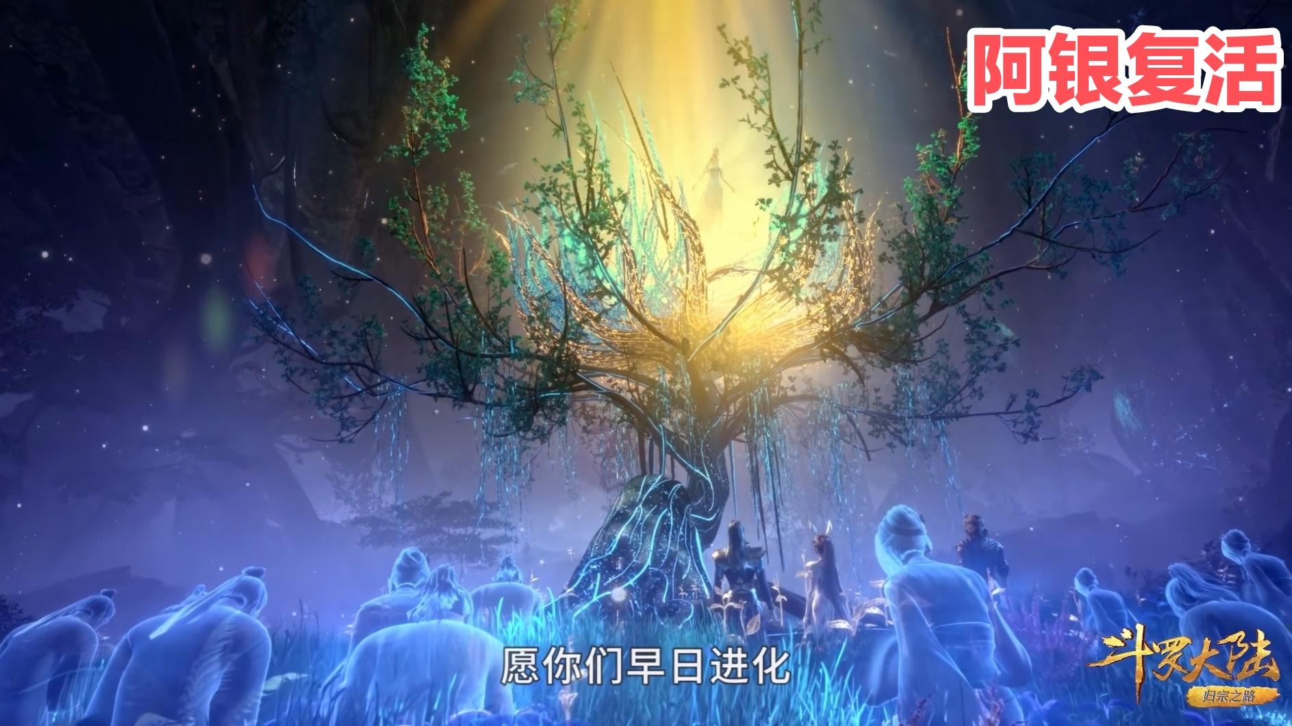 小舞|斗罗设定是否有问题，阿银能自主复活，十万年魂环岂不是无限产