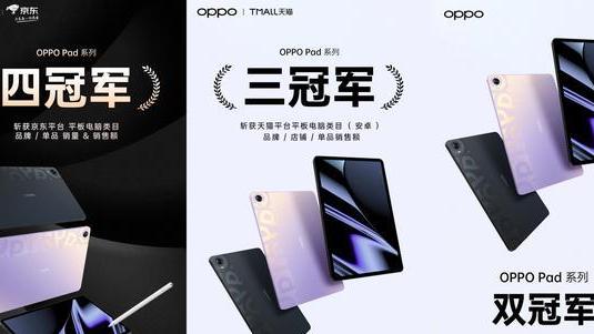 平板电脑|开局就拿下双冠军！OPPOPad首销成绩亮眼，硬核配置很重要