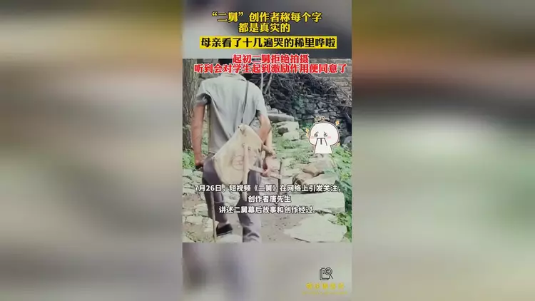 二舅|《二舅》视频里，恐怕没几句真话