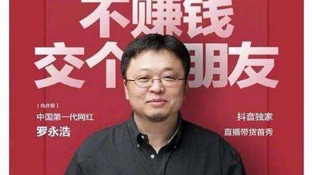 罗永浩|罗永浩告别“交个朋友”，这可能是他最成功的的一次创业