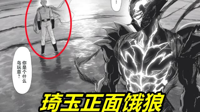 琦玉|一拳超人205话，琦玉正面对决饿狼，神级又如何？琦玉叫他“鸟玩意”