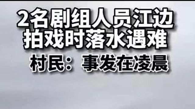 明星|《一路向前》人员溺亡原因曝光，深夜拍高危画面，演员落水后失联