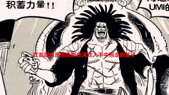 海贼王|海贼王1055话：实锤，红发霸气是四皇之首，是洛克斯捡回来的孩子