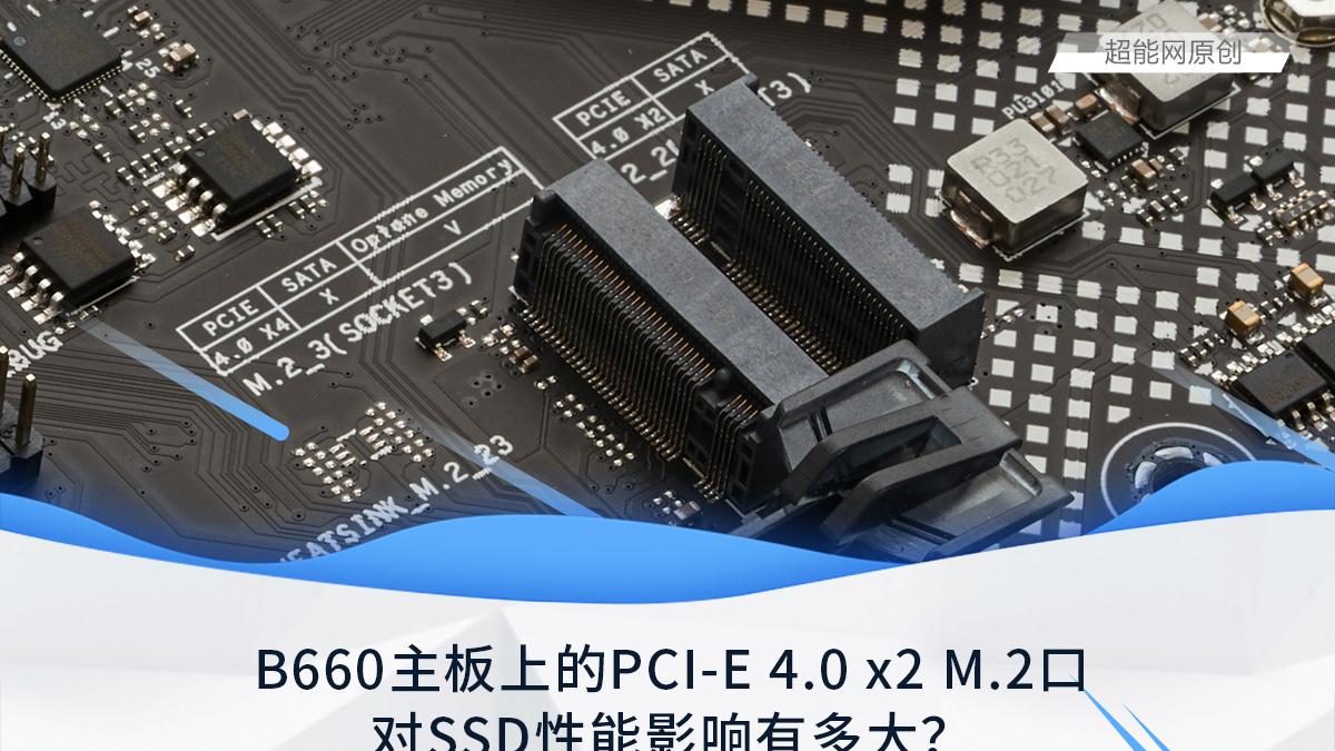 ssd|B660主板上的PCI-E 4.0 x2 M.2口，对SSD性能影响有多大？
