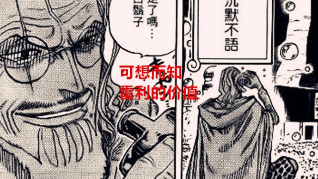 雷利|海贼王1058话：雷利最起码能达到35亿以上的悬赏，老沙果实觉醒了