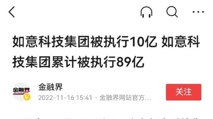 如意科技集团被执行10亿 如意科技集团累计被执行89亿