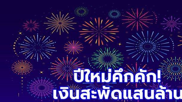 泰国新年期间民众消费支出或突破1000亿 同比增长20.1%