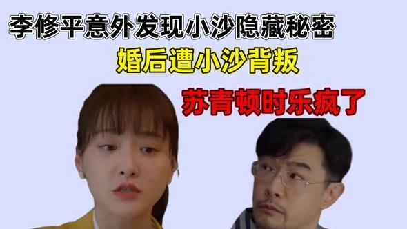加油妈妈|加油妈妈：李修平意外发现小沙秘密，婚后遭小沙背叛
