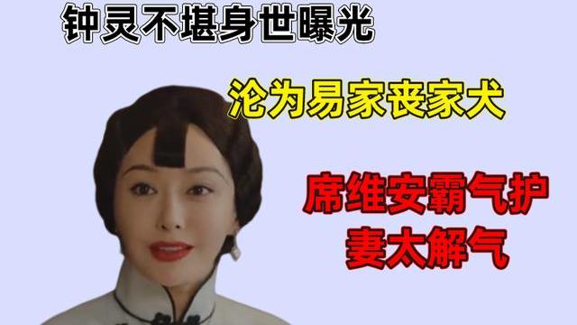 钟玉|传家：钟灵不堪身世曝光，沦为易家丧家犬，席维安霸气护妻