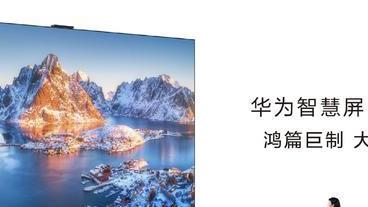 华为智慧屏|华为智慧屏S86Pro配置速看：鸿蒙3.0加持，98%高屏占比