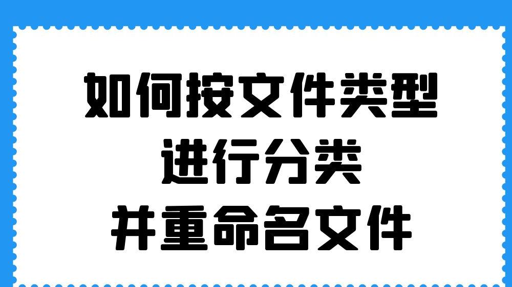 |自动修改文件名称并按类型归类