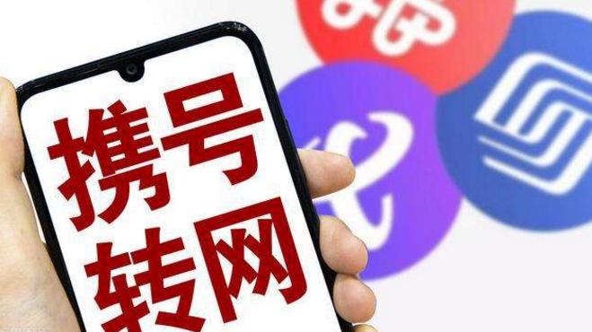 中国联通|从移动携号转网到电信或联通后有什么不良后果？