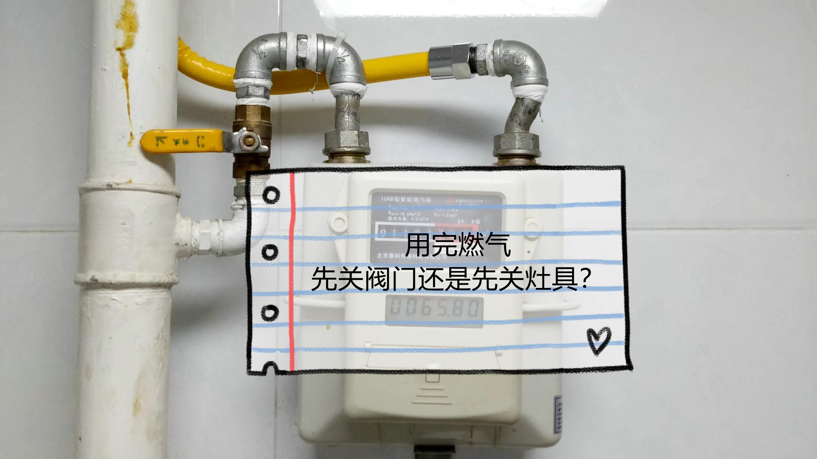 用完燃气，先关阀门还是先关灶具？很多人做错了，存在安全隐患