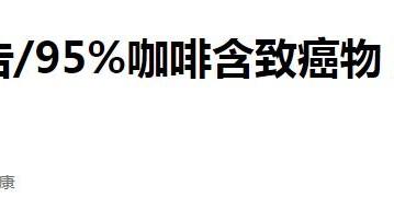 面包|香港47款咖啡查出致癌物，雀巢上榜，咖啡还能不能喝？