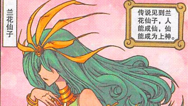 漫画|兰花仙子“美腿柳腰”，降龙“出人头地”，虎姐：我要嫁给你！