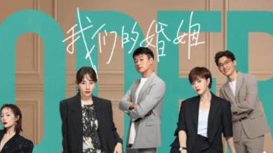 李宇文|《我们的婚姻》揭露真实婚姻家庭：女人结婚后的3种状态，太扎心