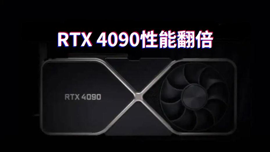 英伟达|英伟达RTX 4090发布时间公布，性能翻倍，要剁手吗？