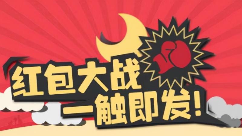 百度|春节红包大战，超级平台除了上亿撒币，还要散百亿流量