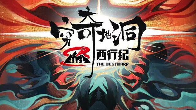 西行纪|继斗破苍穹后又有国漫做成年番，官方还弄出一个龙神万相宇宙