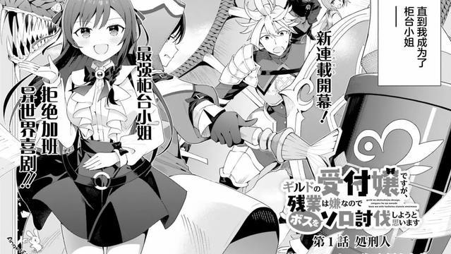 漫画|虽然是公会柜台小姐，但因为厌倦了加班所以要去地下城单挑BOSS