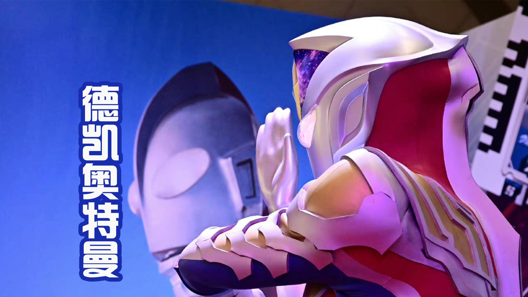 acgn漫评|德凯奥特曼实物雕塑，造型很帅气，尤其是星空海的额头！