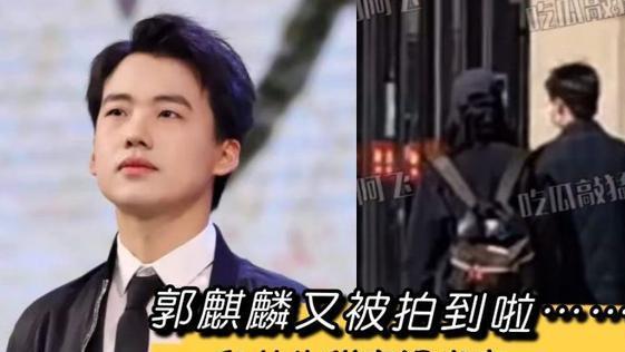 郭麒麟|街头亲吻女孩之后，郭麒麟又被拍和另一女生同出家门！
