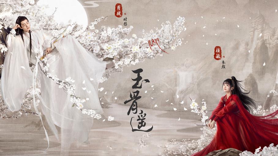 朱颜|《玉骨遥》七月不会陷入剧荒  可能开播的爆款剧之二