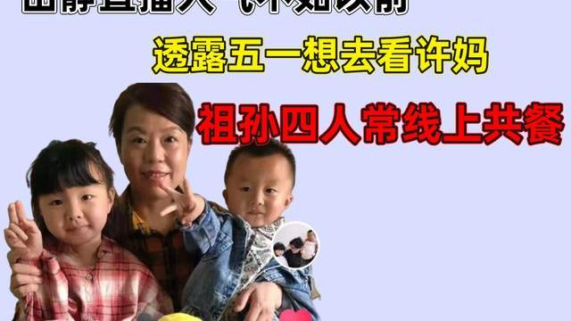 |田静直播人气不如以前，透露五一想去看许妈，祖孙四人常线上共餐