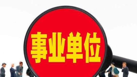 事业单位|事业单位开启社招，薪资可达6000，往届生也可以参加报考