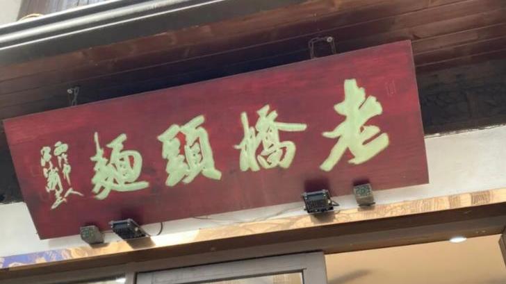 杭州|杭州这家时间久远的老面馆，粮票年代就很红了，如今人气依旧