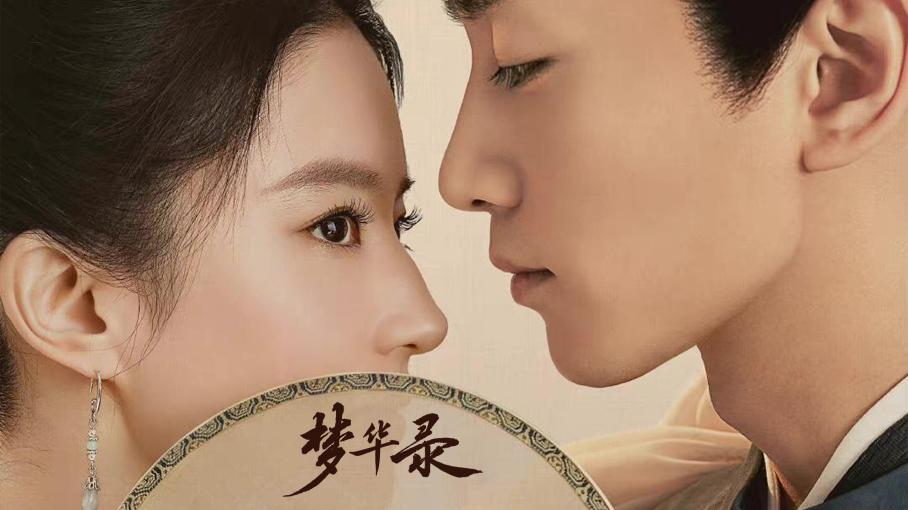 梦华录|《梦华录》追剧日历来了  请合理安排时间
