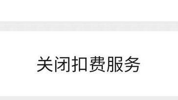 微信|微信如何关闭“自动扣费”服务？按照这个步骤操作，可以关闭它了