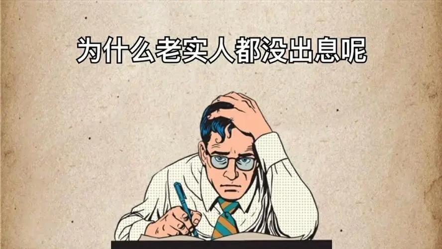 连衣裙|职场经验：人在单位，越老实越没出息！